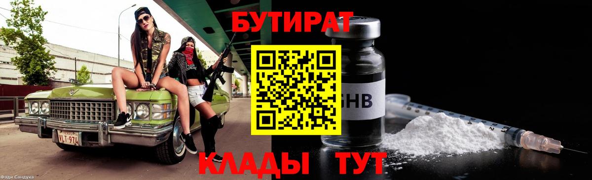 Дятьково  БУТИРАТ  Вход с VPN  Бутират вода 
