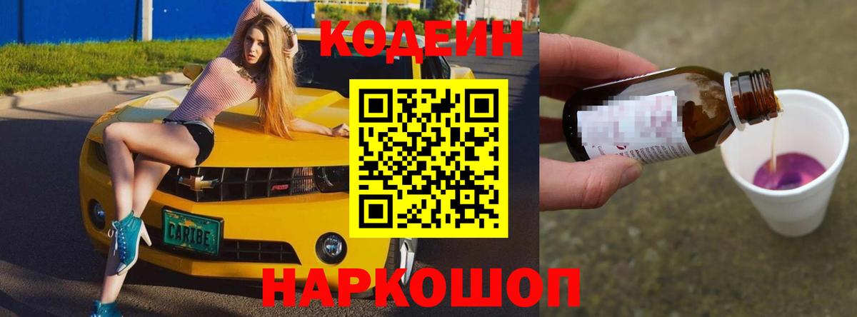 Codein напиток Lean (лин) Дятьково